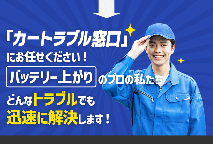 「カートラブル窓口」にお任せください！どんなトラブルでも迅速に解決します！