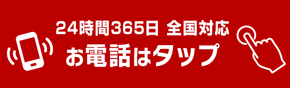 24時間365日 全国対応 お電話はタップ